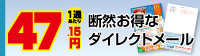 断然お得なダイレクトメール